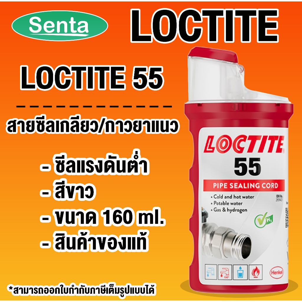 LOCTITE 55 PIPE SEALING CORD ( ล็อคไทท์ ) ซีลเกลียวท่อแบบเส้น 160 m LOCTITE55 โดย Senta