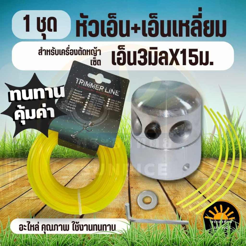 หัวเอ็นอลูมิเนียม ทรงสูง ( แบบใหม่ ) กระปุกเอ็น อลูมิเนียม พร้อมเอ็น 4 เส้น สำหรับเครื่องตัดหญ้า