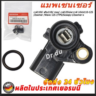แมพเซนเซอร์ TPS เวฟ110i/ ดรีม110i/ msx/ เวฟ125iปลาวาฬ /click110-125/Zoomer /Wave 125 i/TPS/Scoopy-i/Zoomer-x/Click110i