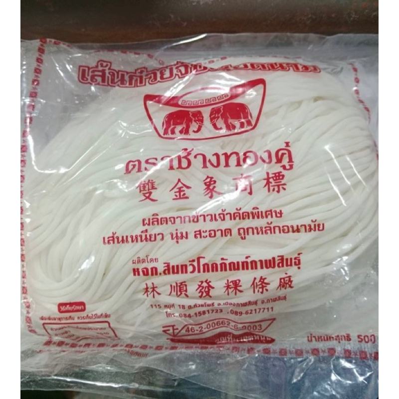 เส้นสดขนาดกลาง ตราช้างทองคู่ ขนาด 500กรัม เส้นเล็ก เหนียว นุ่ม ต้มได้4-5ชาม ต้มง่ายสะดวกสุดๆ ส่งสินค้าทุกวัน