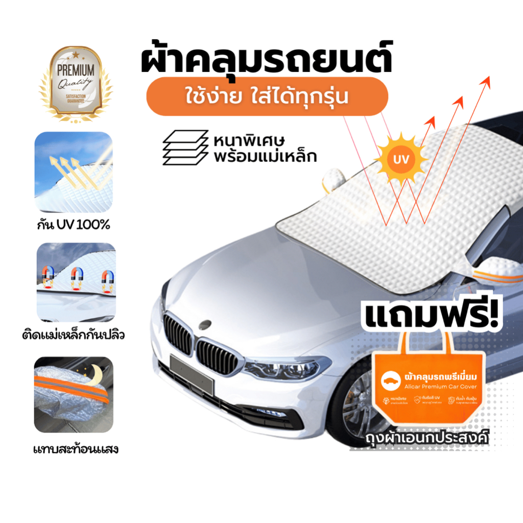 ผ้าคลุมรถยนต์ กันแดด กันฝน กันน้ำ แม่เหล็ก แถบสะท้อนแสง ใช้กับ รถยนต์ รถSUV กระบะ ม่านกันแดดรถยนต์