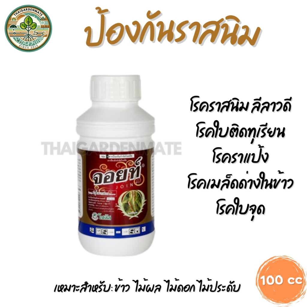 TGM 100cc จอยท์ กำจัดราสนิม ราแป้ง ใบติด แคคตัส NV015