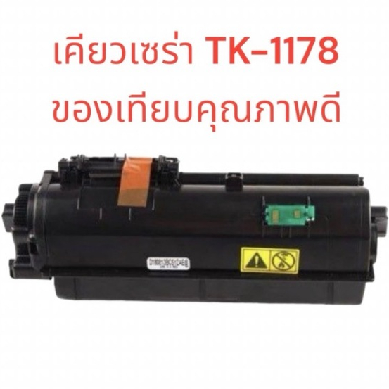 Toner Kyocera TK-1178 ของเทียบเท่า