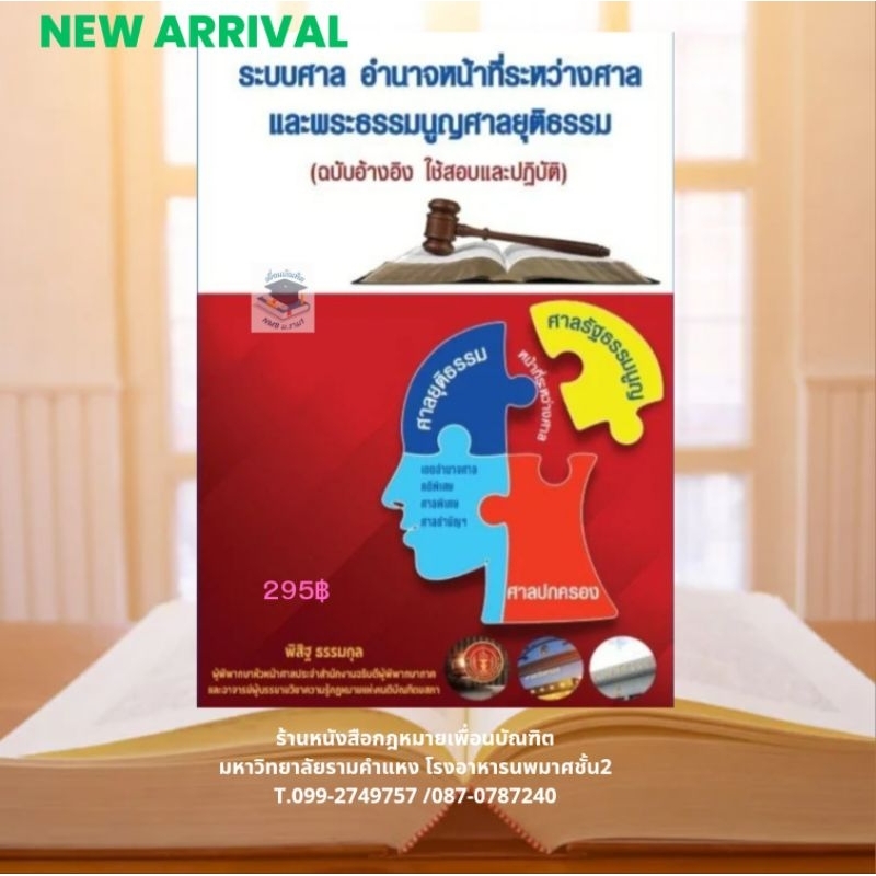 ระบบศาล อำนาจหน้าที่ระหว่างศาลและพระธรรมนูญศาลยุติธรรม (ฉบับอ้างอิง ใช้สอบและปฎิบัติ) พิมพ์ครั้งที่๑ปี๒๕๖๘