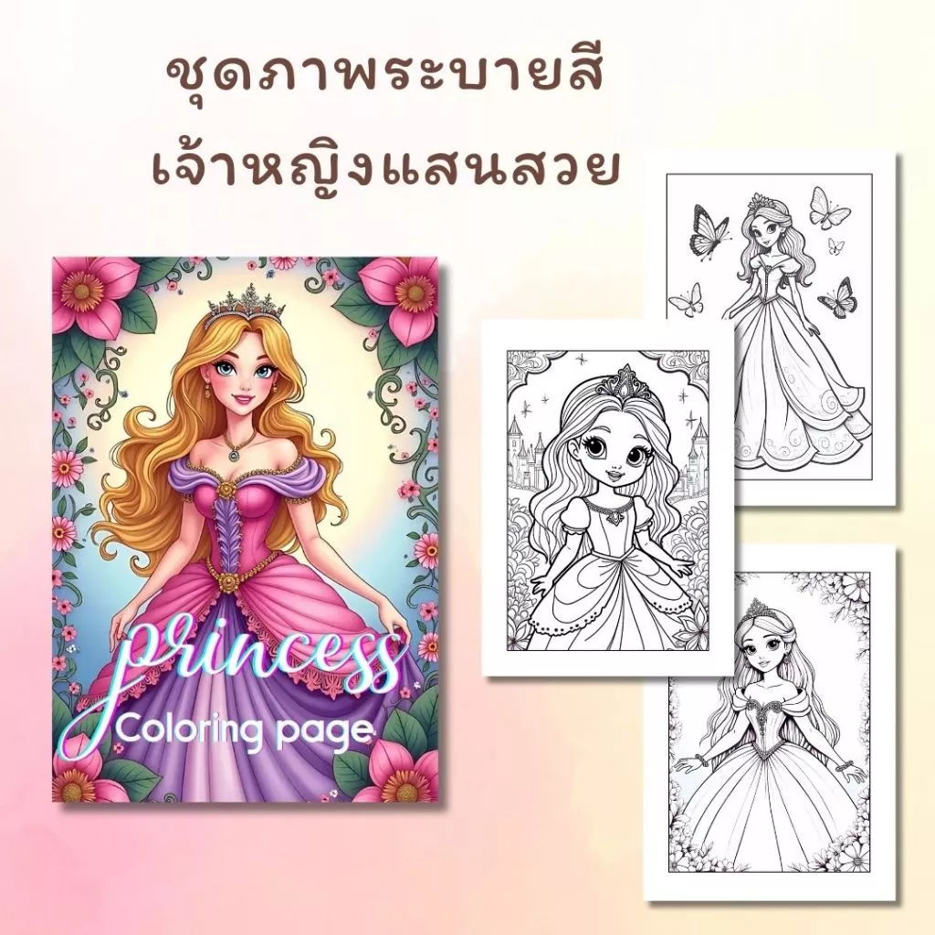 ชุดภาพระบายสีเจ้าหญิงแสนสวย ชุดที่ 1 มี 20 แผ่น / เลือกกระดาษได้