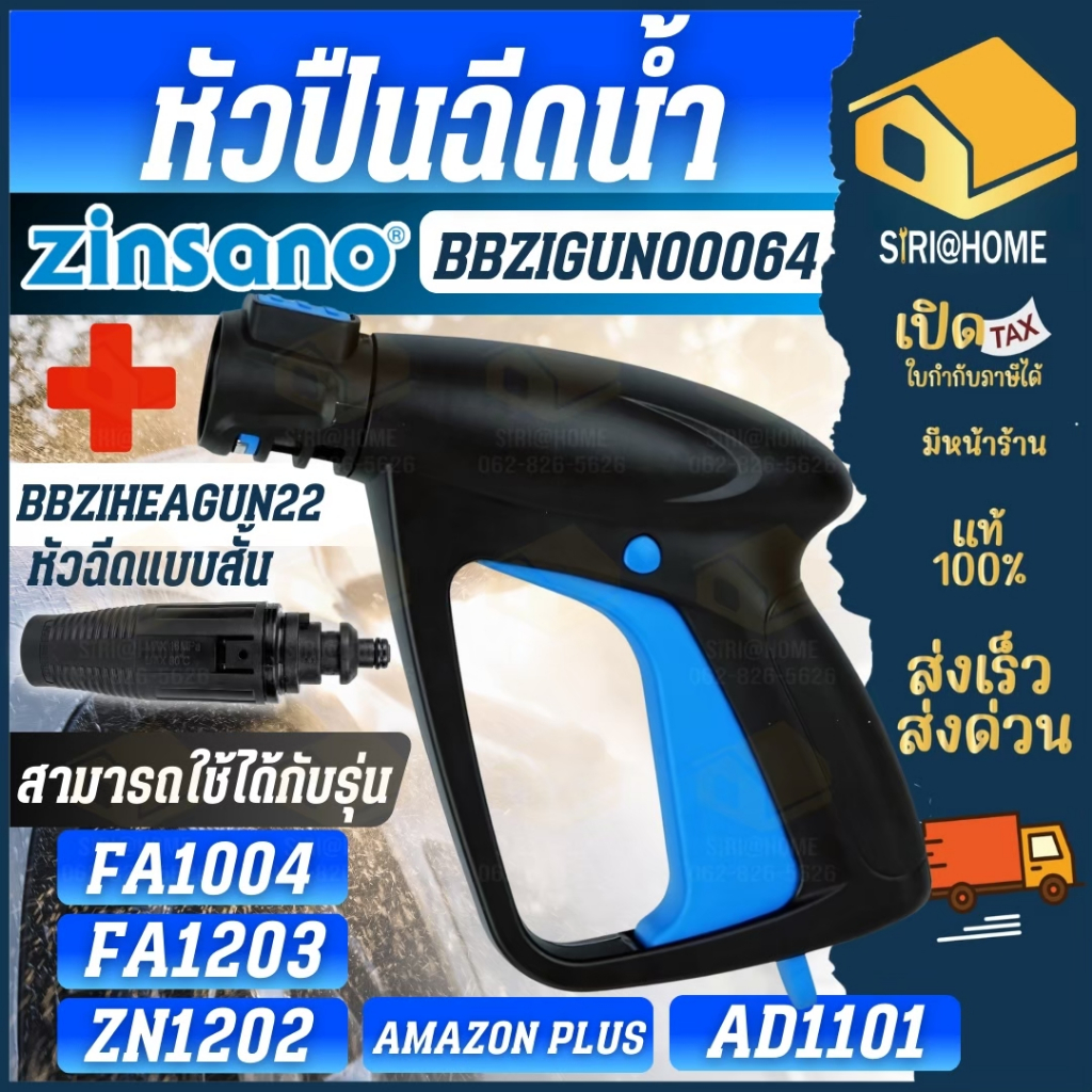🔥ส่งเร็ว ถูกสุด🔥ZINSANO ปืนสั้น BBZIGUN00064+หัวฉีดแบบสั้น BBZIHEAGUN22 ปืนฉีดน้ำแรงดันสูงพร้อมหัวปรับ อะไหล่เสริม