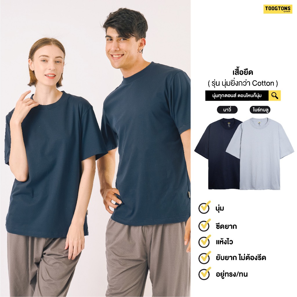 Toogtons ทุกตอนส์ เสื้อยืด รุ่น นุ่มยิ่งกว่า Cotton สีฟ้า เสื้อยืดผ้านุ่ม เสื้อยืด เสื้อCotton เสื้อOversize