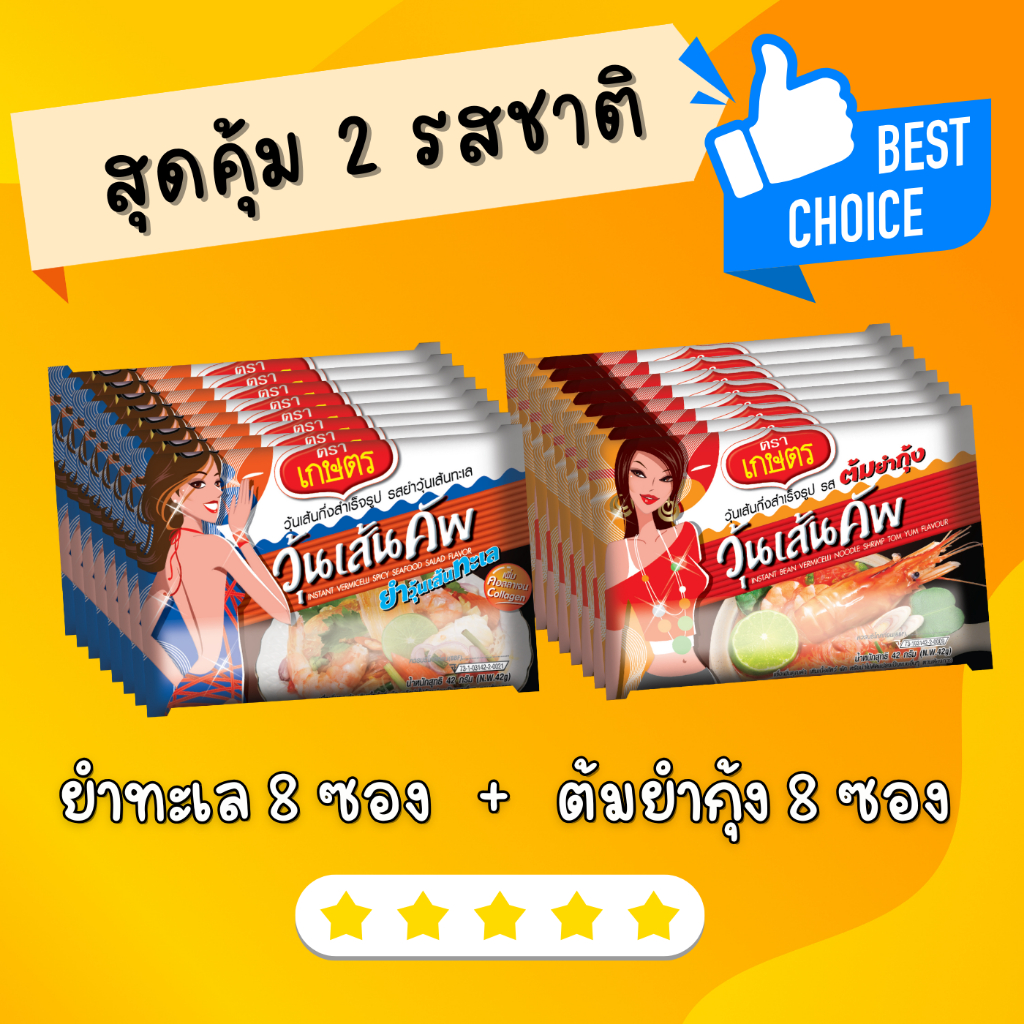 สุดคุ้ม แบบซอง 2 รสชาติ (ต้มยำกุ้ง8 ซอง+ ยำทะเล8 ซอง)