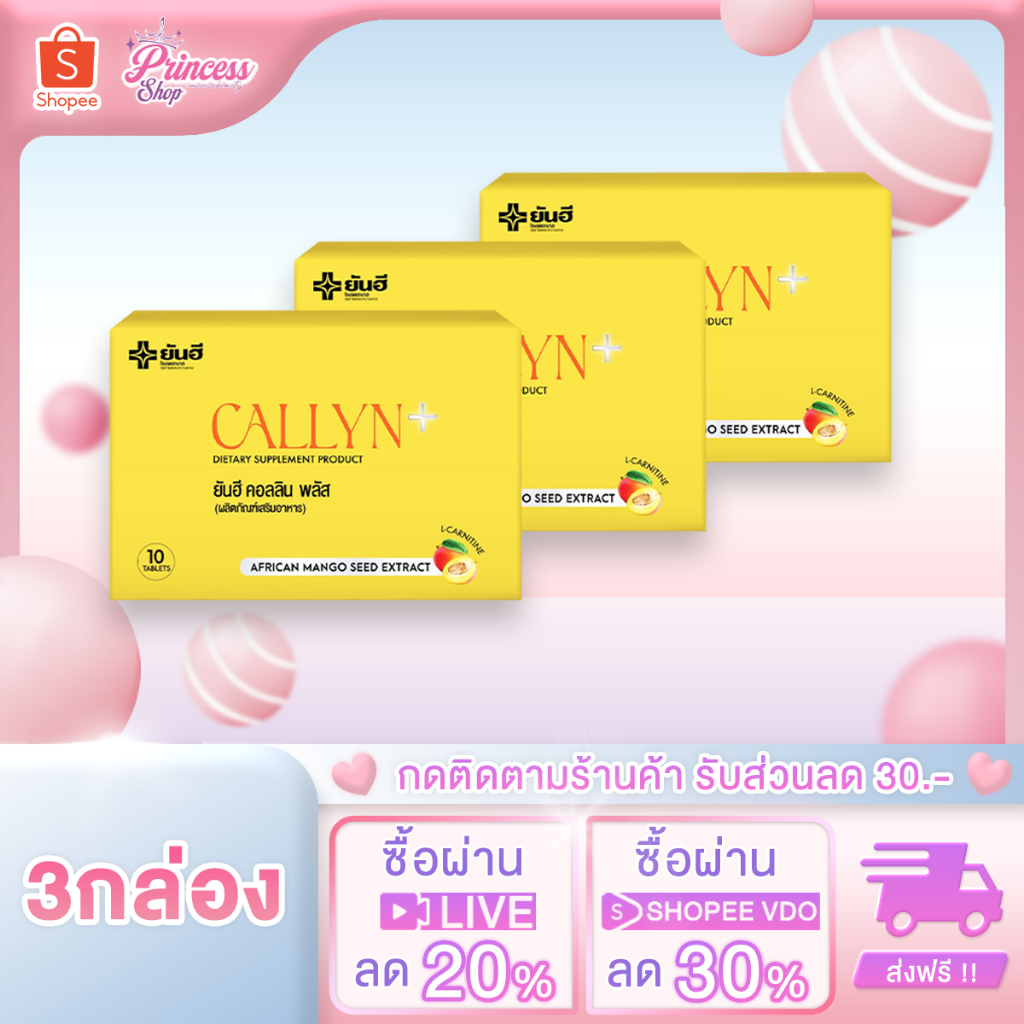 [ 3 กล่อง ] Yanhee Callyn Plus+ ยันฮี คอลลินพลัส ฟื้นฟูการเผาผลาญ เร่งเบิร์น เร่งระบบเผาผลาญ อิ่มนาน