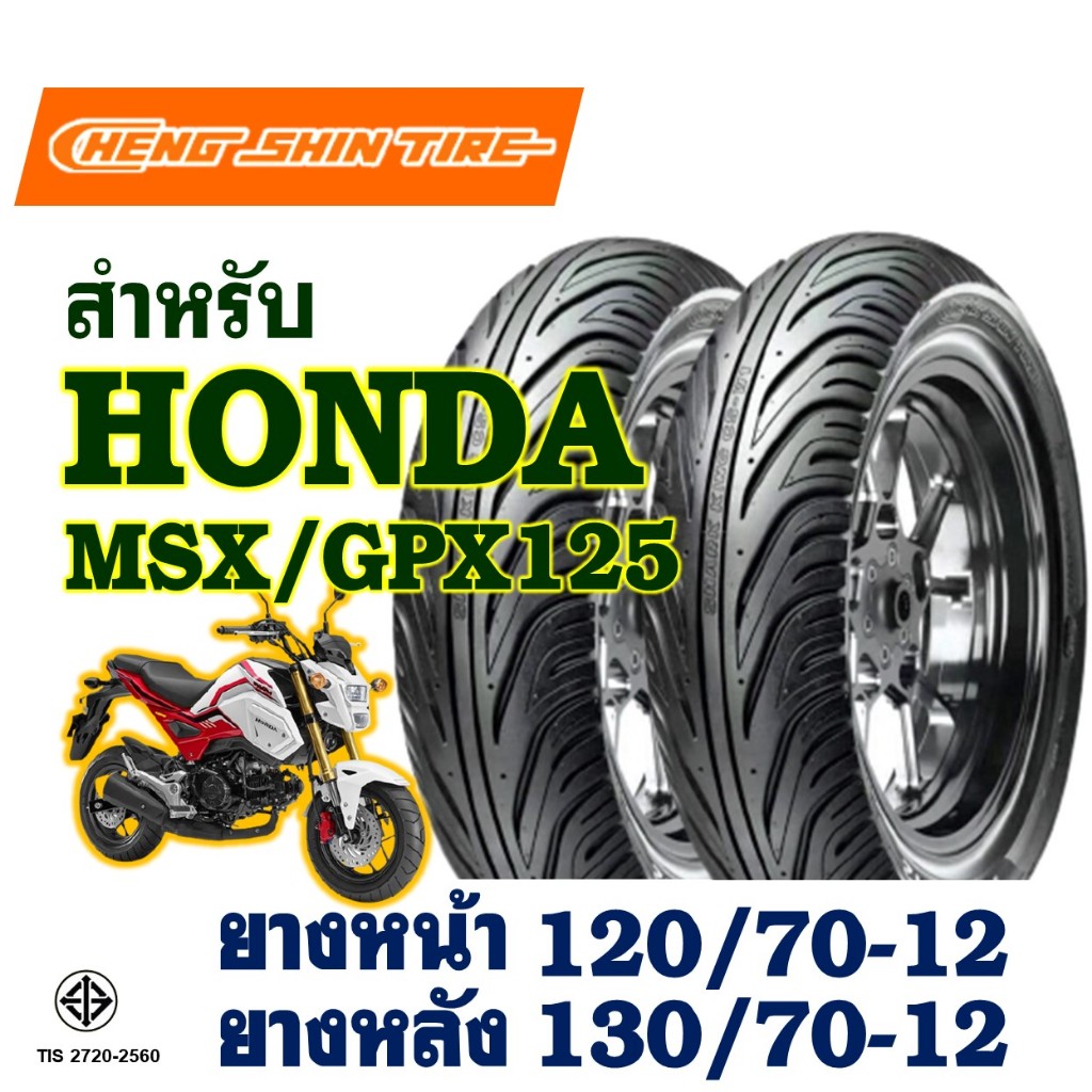 ยางนอก CHENG SHIN สําหรับ MSX125 , GPX125 , KSR ยางหน้า 120/70-12 , ยางหลัง 130/70-12 (ไม่ใช้ยางใน)