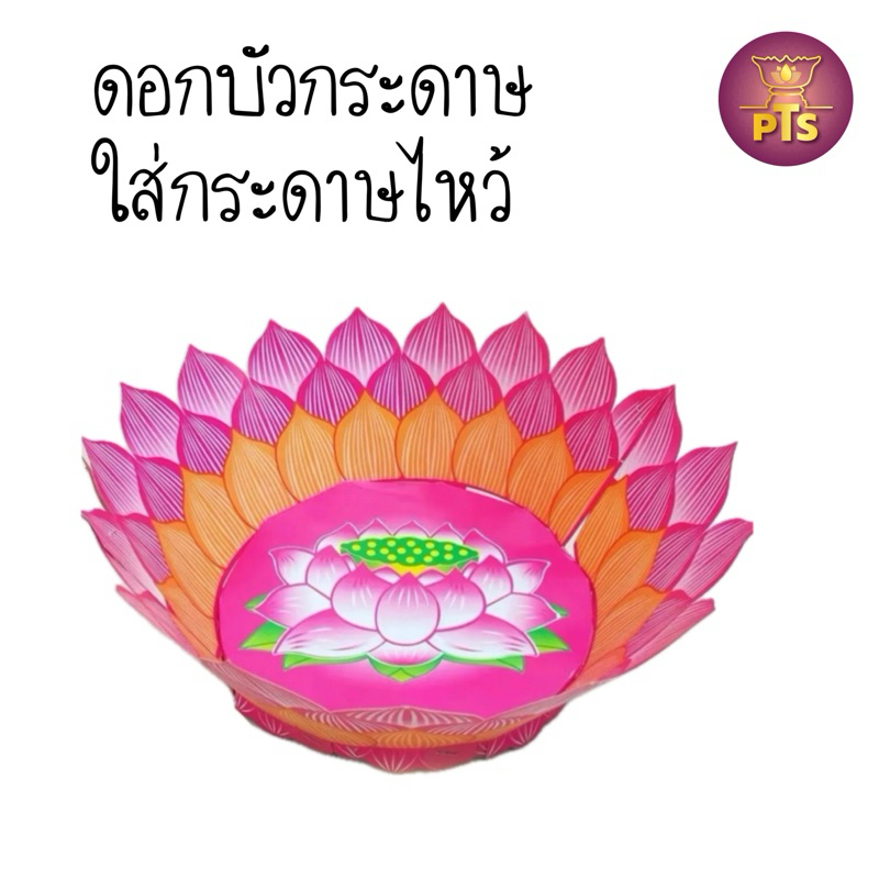 กระทงอ่วงป้อ กระทงเปล่า ถาดดอกบัวกระดาษ สำหรับใส่กระดาษไหว้เจ้า (สินค้าส่งแบบยังไม่ประกอบลูกค้าต้องประกอบเอง)