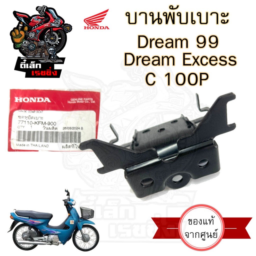 387. Dream 99 /C 100P บานพับเบาะ ดรีม99 77110-KFM-900 หูยึดเบาะ Dream Excel /Dream Excess บานพับเบาะ ดรีม Honda