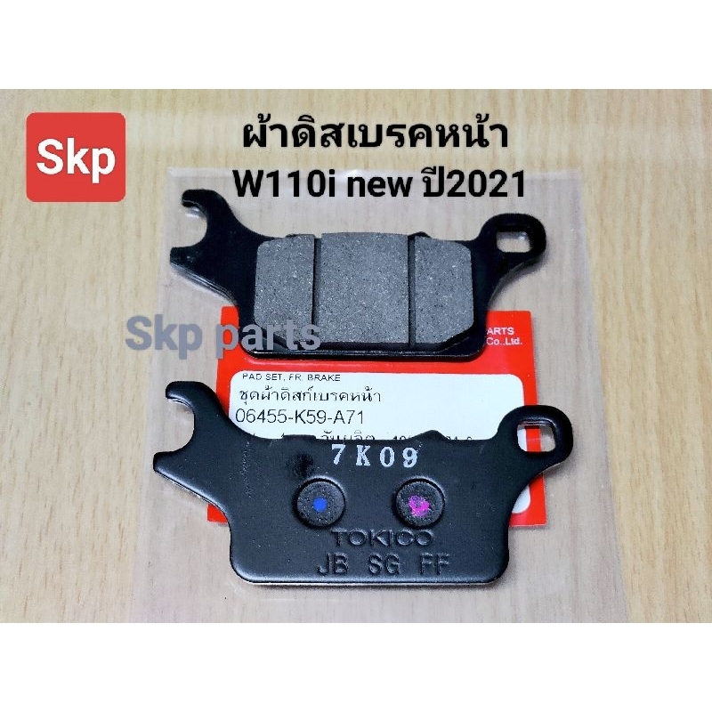 [K59]ผ้าเบรค ผ้าดิสเบรคหน้า ใส่รุ่น W110i new ปี2021 *เบรคมั่นใจ*.