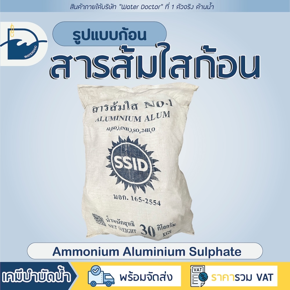 สารส้มใสก้อน (สารส้ม ใสก้อน) / Ammonium Alum (Ammonium aluminium sulfate) (ปริมาณ 30kg)