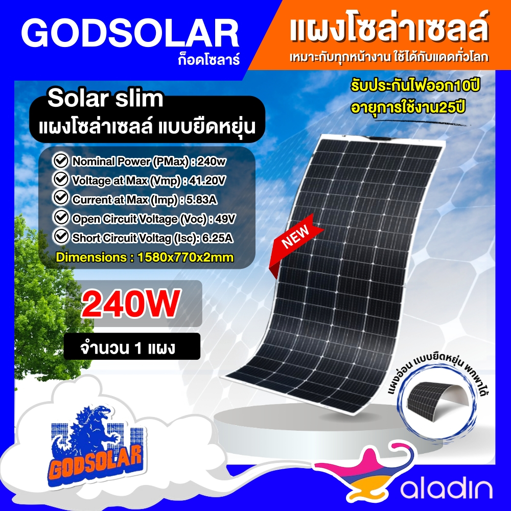 GODSOLAR แผงอ่อน 240W แผงโซล่าเซลล์ งอได้ โมโน flexible solar panel แผงแบบยืดหยุ่น แผงอ่อน เทคโนโลยี