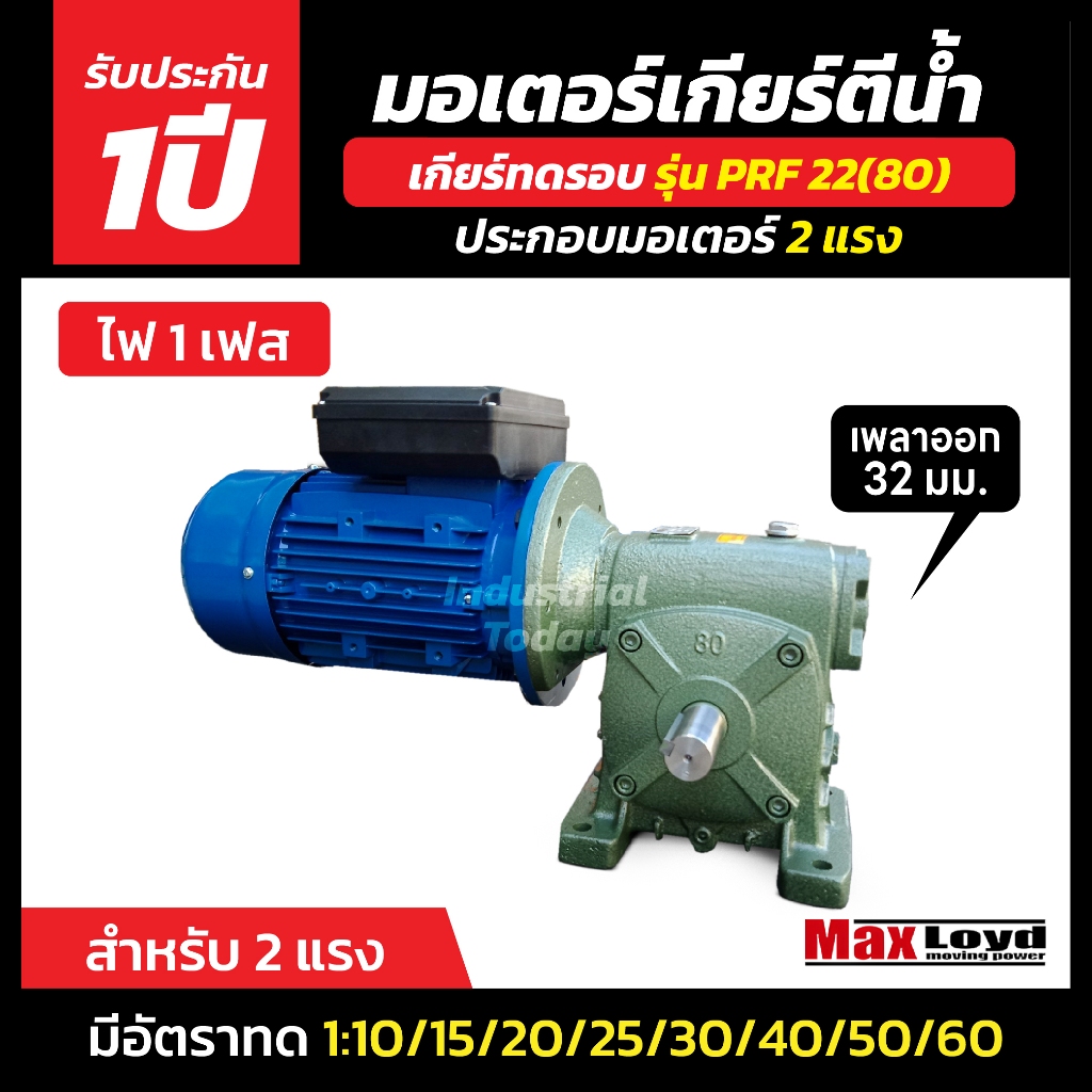 มอเตอร์เกียร์ตีนํ้า PRF 22 (80) + ประกอบมอเตอร์ไฟฟ้า 2 HP ไฟ1เฟส 220 v. ไฟบ้าน 2 สาย