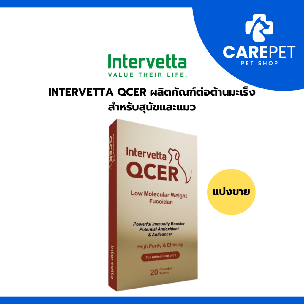 Intervetta QCER ผลิตภัณฑ์ต่อต้านมะเร็งและเสริมภูมิคุ้มกันร่างกายให้สมดุลย์ สุนัขและแมว (แบ่งขาย)
