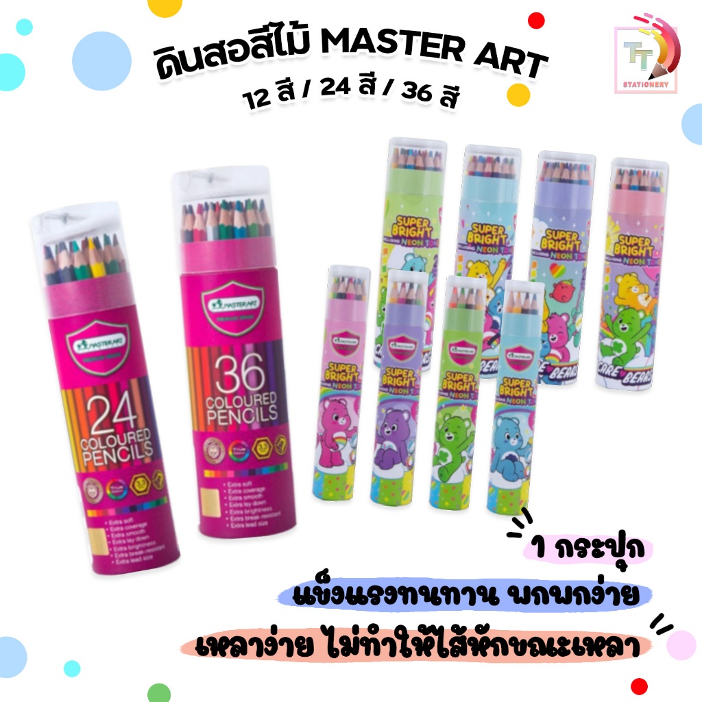 Master Art สีไม้ ดินสอสีไม้แท่งยาว 24สี/36สี ขนาด 3.3 มม. ฟรีกบเหลา+Care Bears Super Bright 12สี/24สีสุ่มลาย (1กระปุก )