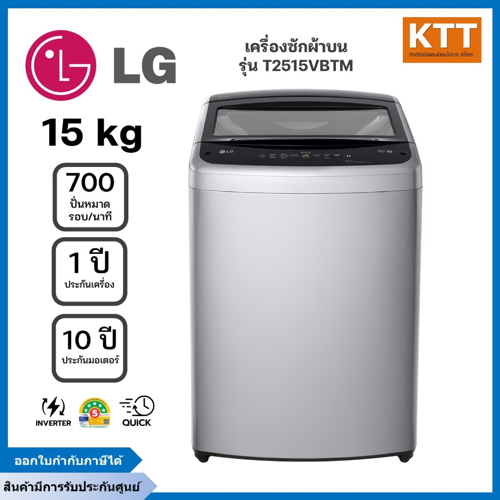 LG เครื่องซักผ้าฝาบน  15 กก. รุ่น T2515VBTM ระบบ Smart Inverter