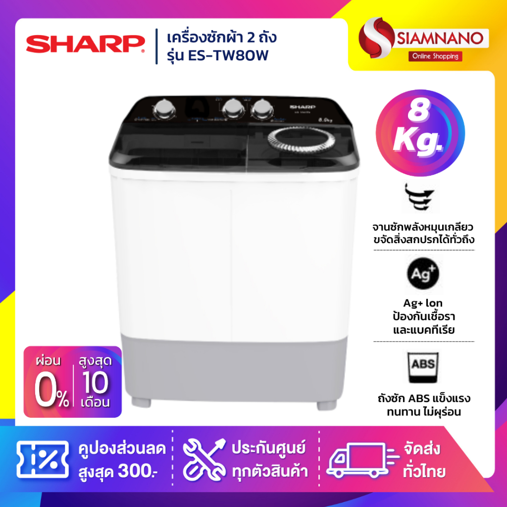 เครื่องซักผ้า 2 ถัง SHARP รุ่น ES-TW80W ขนาด 8 Kg./ 5.6 Kg. ( รับประกันนาน 10 ปี )