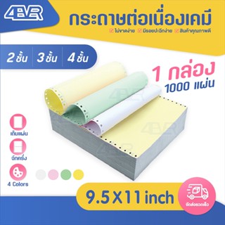 กระดาษเคมีต่อเนื่อง 9.5X11 กระดาษเคมี กระดาษต่อเนื่อง 1000แผ…