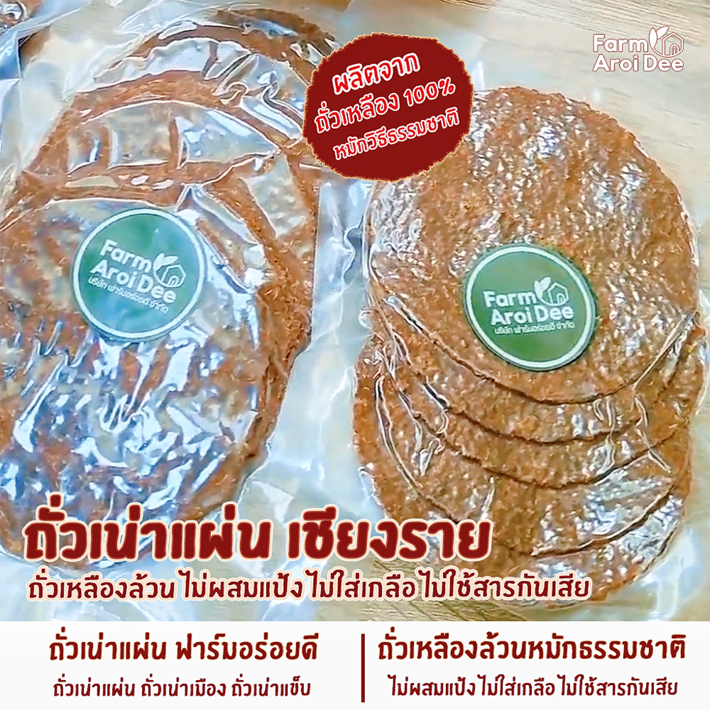 ถั่วเน่าแผ่น 5แผ่น ถั่วเหลืองล้วนหมักธรรมชาติ สูตรโบราณ ไม่ผสมแป้ง ไม่ใส่เกลือ ไม่มีสารกันเสีย
