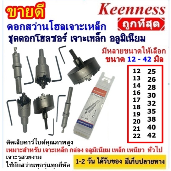 แบรนด์แท้ 100% โฮลซอ เจาะเหล็ก สแตนเลส อลูมิเนียม Keenness 12 - 42 มิล ดอกเจาะโฮลซอ ดอกเจาะเหล็ก ดอกสว่านเจาะเหล็ก โลหะ