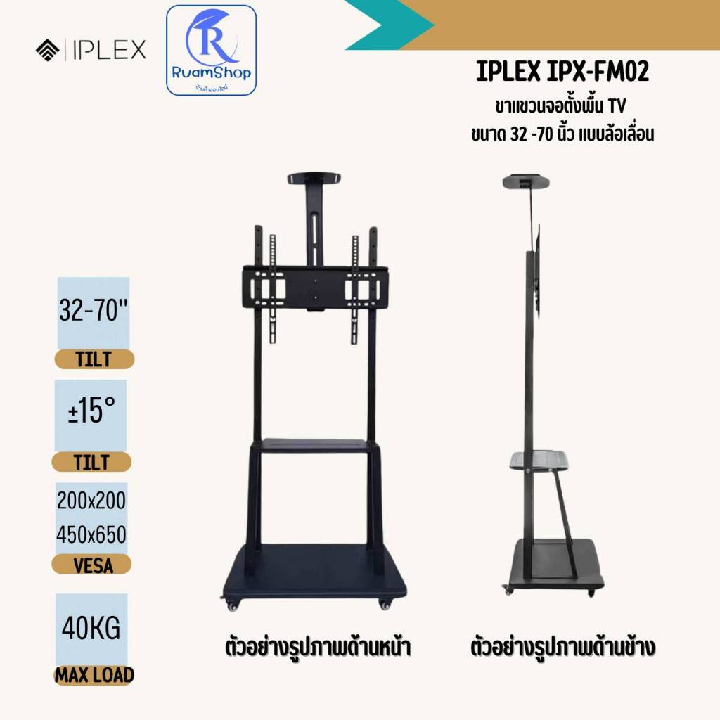 IPLEX ขาแขวนจอตั้งพื้น TV  รุ่น IPX-FM02  ขนาด 32-70 นิ้ว แบบล้อเลื่อนพร้อมชั้นวาง สามารถรับน้ำหนักไ