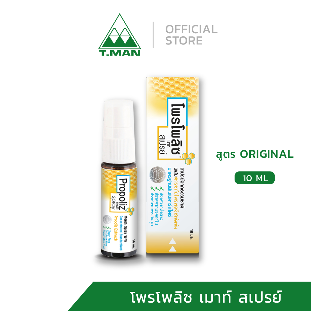 Propoliz Mouth Spray - โพรโพลิซ เม้าท์ สเปรย์ สูตรดั้งเดิม ขนาด 10 ML (1 ขวด)