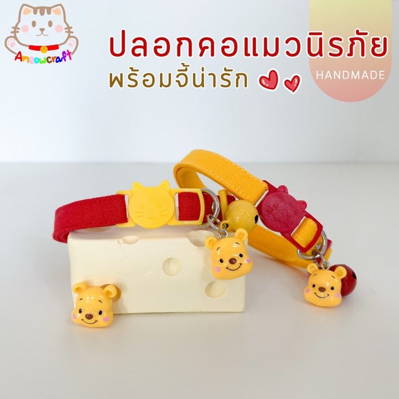 ปลอกคอแมวนิรภัย ปลอกคอสัตว์เลี้ยง [ผ้าแคนวาส ใส่ตุ๊กตาหมีพูห์] พร้อมส่ง