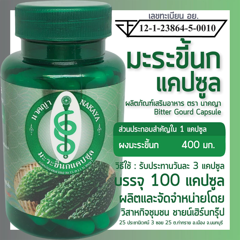 มะระขี้นกแคปซูล 100 แคปซูล ผลิตภัณฑ์เสริมอาหาร ตรา นาคญา