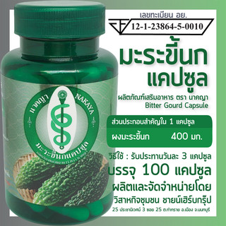 มะระขี้นกแคปซูล 100 แคปซูล ผลิตภัณฑ์เสริมอาหาร ตรา นาคญา