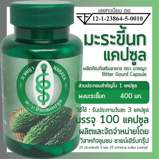 มะระขี้นกแคปซูล 100 แคปซูล ผลิตภัณฑ์เสริมอาหาร ตรา นาคญา
