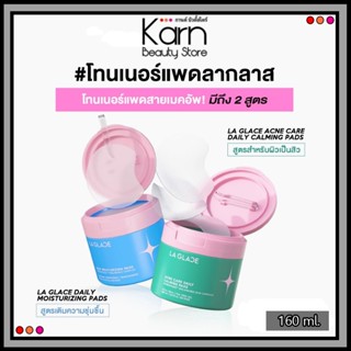 #โทนเนอร์แพดลากลาส La Glace Daily Toner Pad ลากลาส เดลี่ โทน…