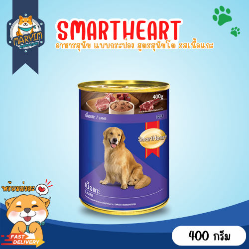 Smartheart อาหารสุนัขโต แบบกระป๋อง รสเนื้อแกะ 1 กระป๋อง (ขนาด 400 กรัม)