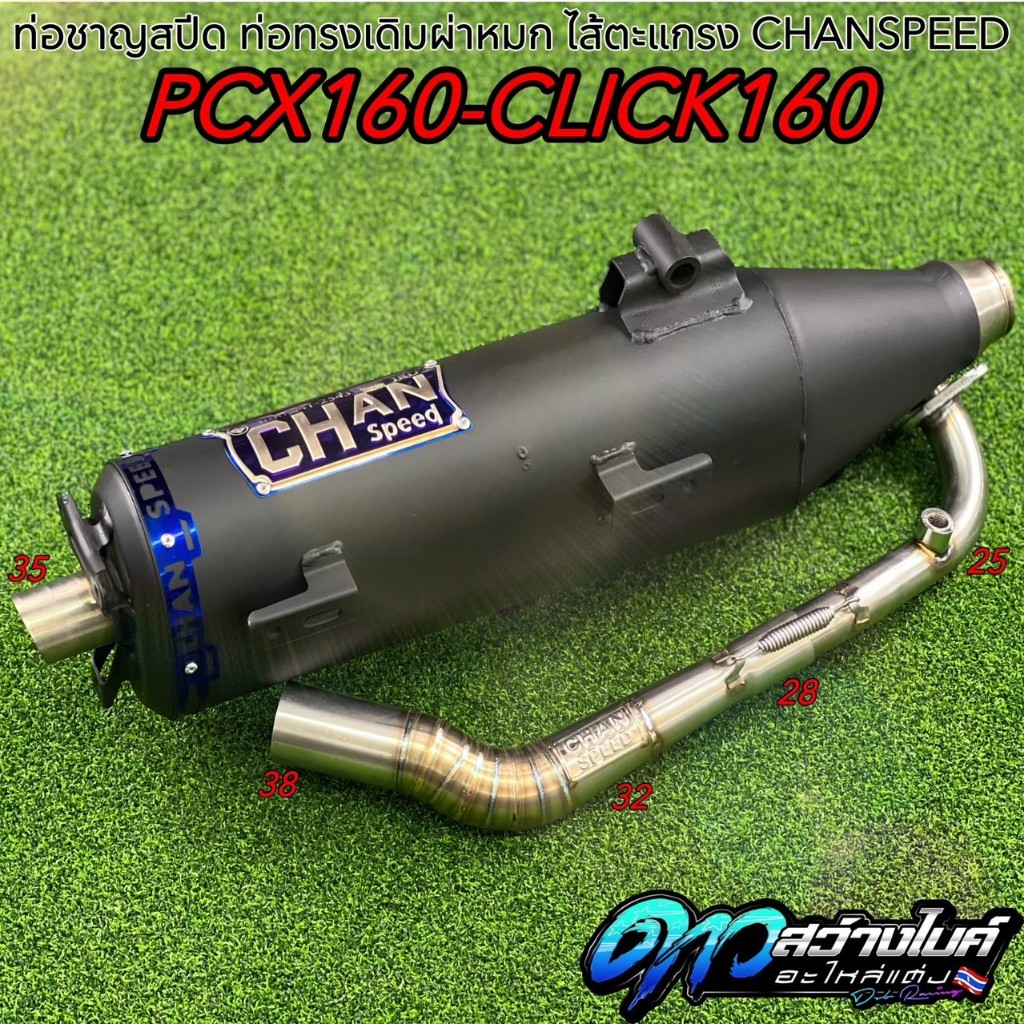 ท่อชาญสปีด ท่อผ่าทรงเดิมผ่าหมก ไส้ตะแกรงล้วน PCX160-CLICK160 CHANSPEED