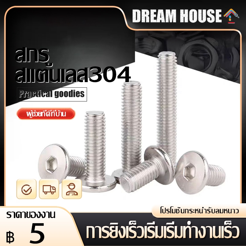หัวจมแบน หัวกลมแบน สแตนเลส 304 M6 M8 M10 ตลอด หยาบ  Round Flat Hex Socket Machine Screw