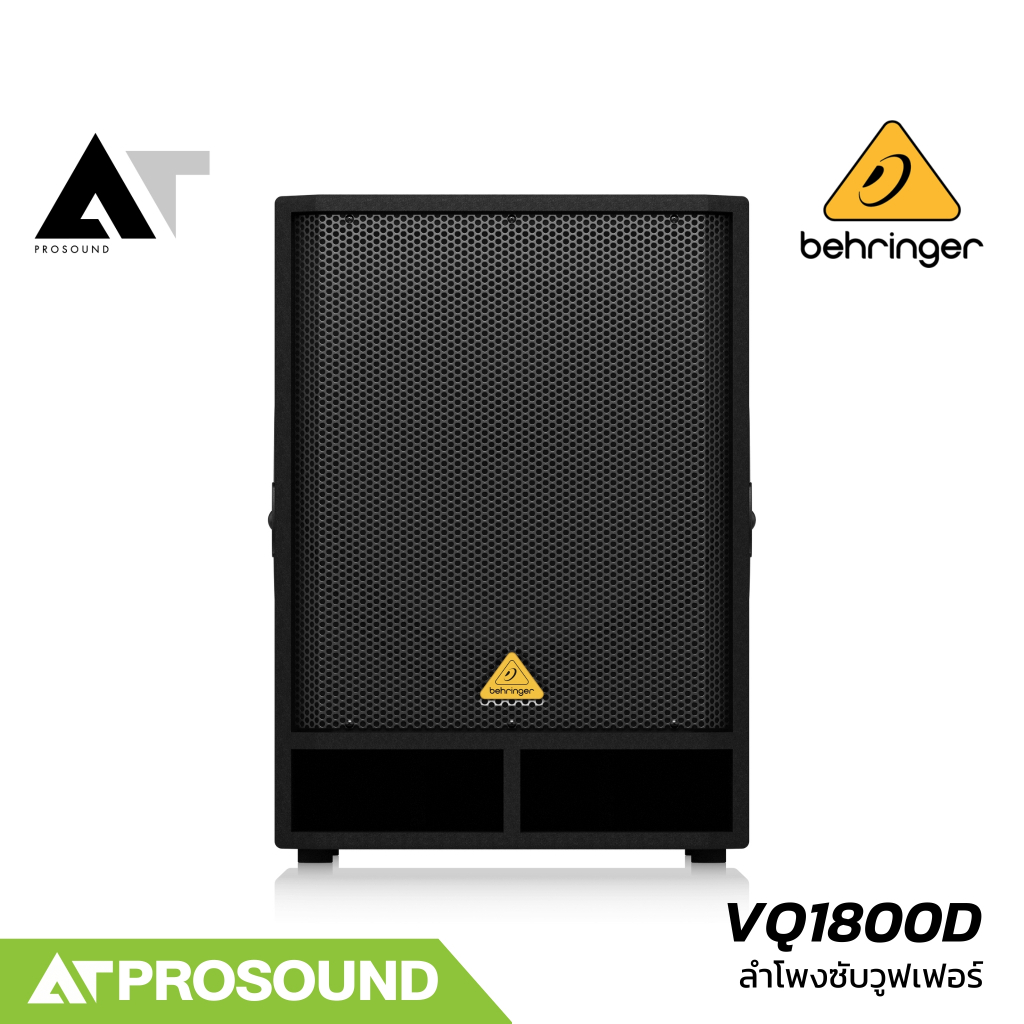 Behringer VQ1800D ลำโพงซับวูฟเฟอร์ 18 นิ้ว แอมป์ในตัว Class-D 500 วัตต์ ความดัง 124 dB AT Prosound