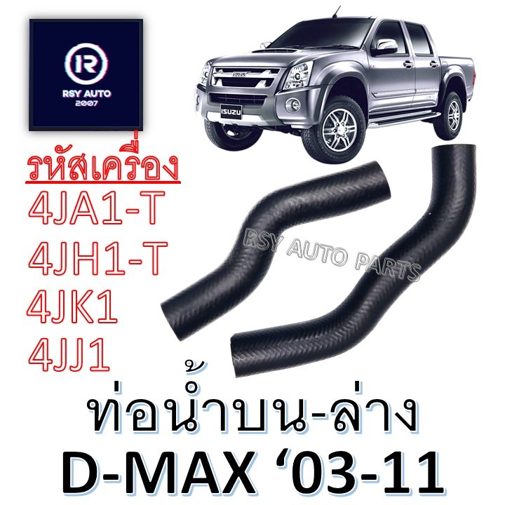 ท่อหม้อน้ำดีแมก ท่อน้ำบนดีแมก-ท่อน้ำล่างดีแมก D-MAX '03-11 [4JA1-T, 4JH1-T, 4JK1, 4JJ1]