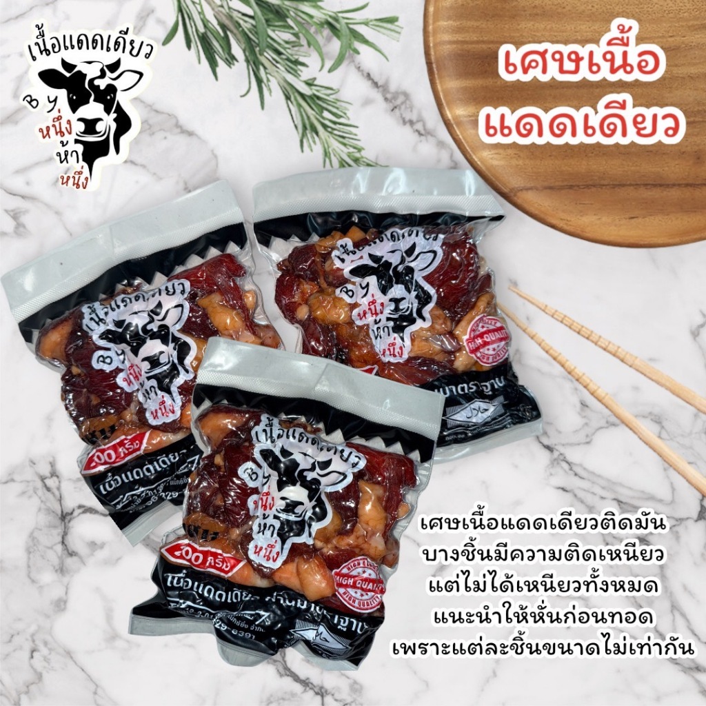 เศษเนื้อแดดเดียว ปรุงรส (ติดเหนียวบางชิ้น) แนะนำหั่นเล็กๆก่อนทอด Byหนึ่งห้าหนึ่ง
