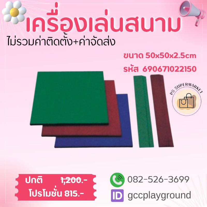 บล็อกกันกระแทก EPDM แผ่นรองพื้น ขนาด 50x50x2.5cm. แผ่นปูนพื้น แผ่นยางรองพื้น