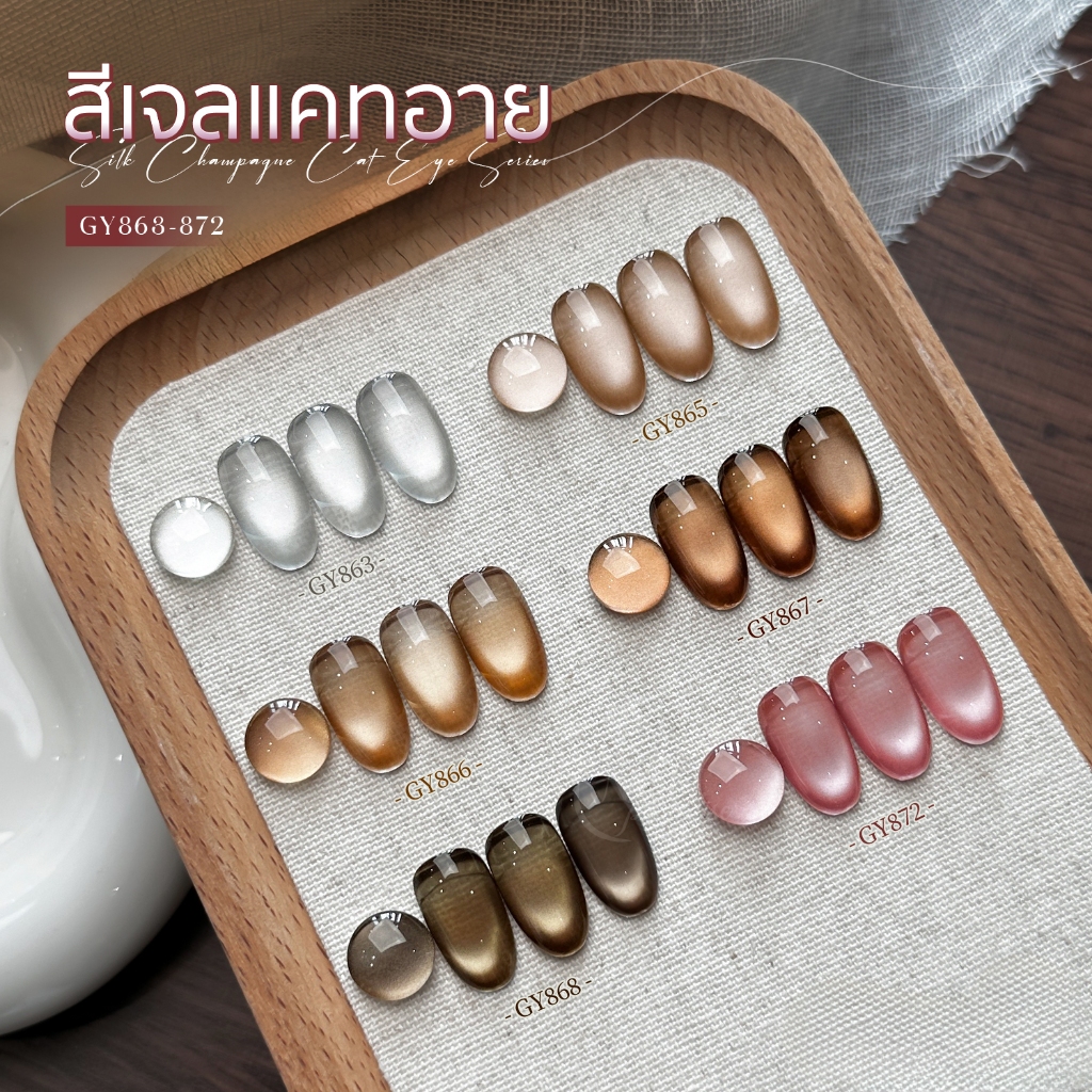 สีเจล (อบ) GAOY Gy863-872 สีเจลแคทอาย เม็ดสีแน่น ดึงเงาง่าย ขึ้นประกายสวย Cat Eye สีเจลลูกแก้ว