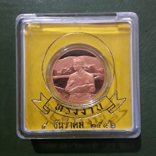 เหsียญทรงงานเนื้อทองแดงขัดเงา ที่ระลึก เฉลิมพระเกียรติพระชนม…