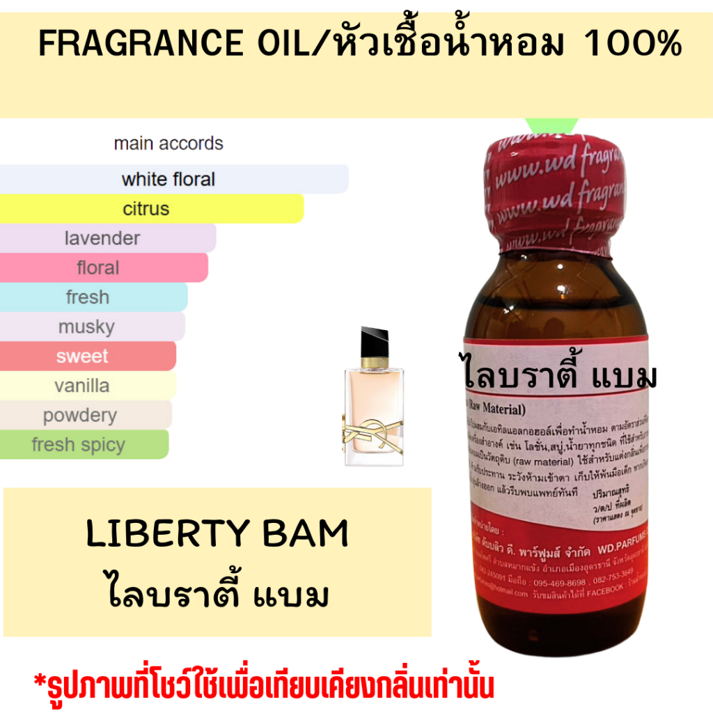 หัวน้ำหอมแท้ fragrance oil กลิ่น LIBERTY BAM ไลบราตี้ แบม หัวเชื้อน้ำหอม ขนาด 30 มล.