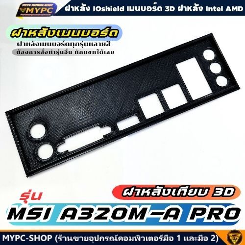 🆙 พร้อมส่ง :: ฝาหลังเมนบอร์ด :: รุ่น MSI A320M-A PRO