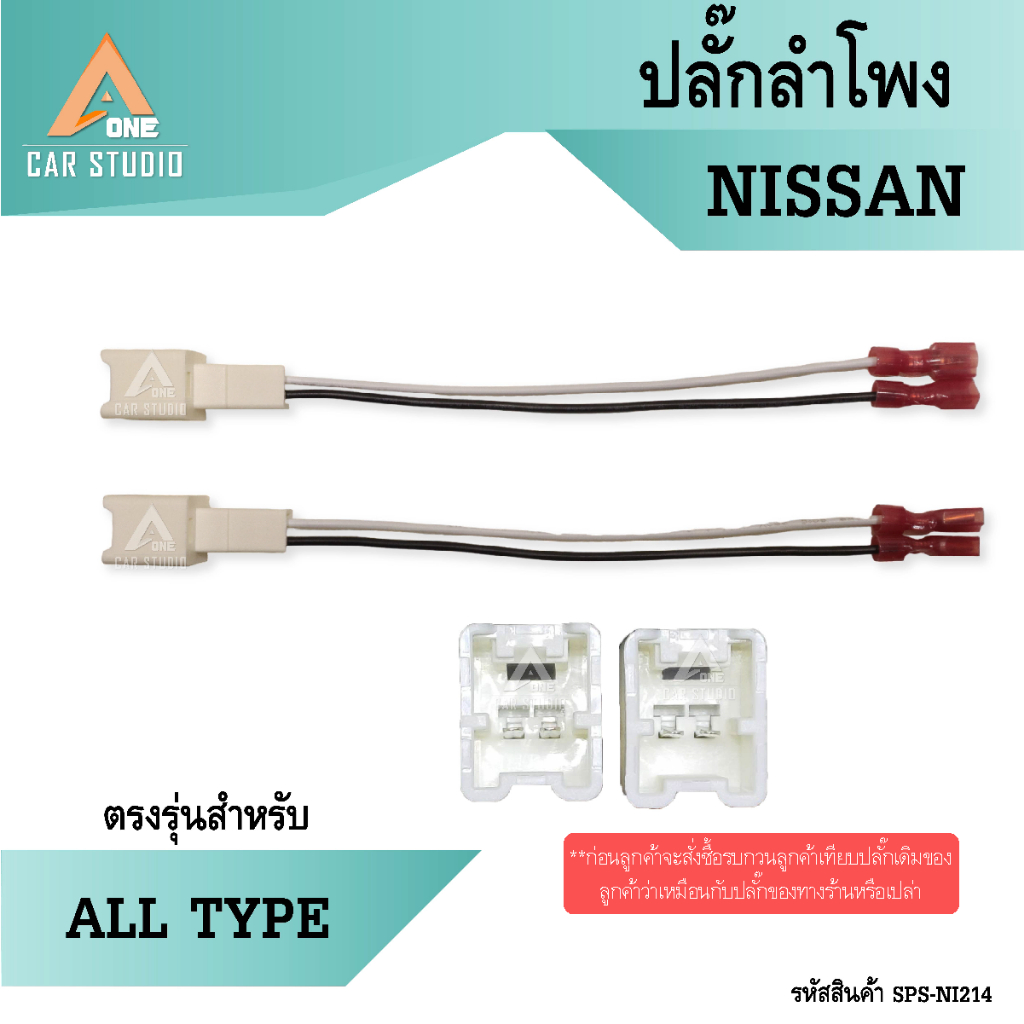 ปลั๊กลำโพง ตรงรุ่น NISSAN สำหรับรุ่น ALL TYPE มี 2ชิ้น 1คู่ ไม่ต้องตัดต่อสาย เสียบเข้ากับปลั๊กลำโพงเดิมรถได้ (SPS-NI214)