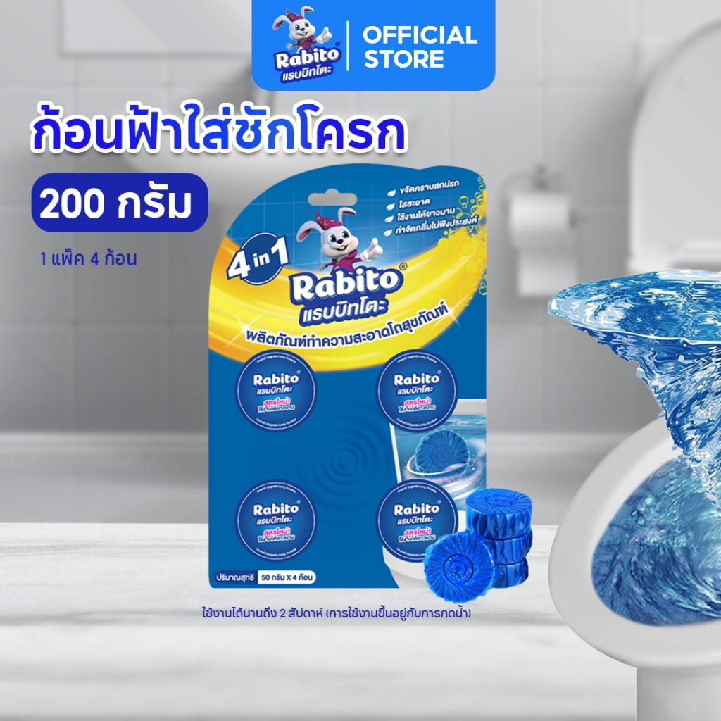 Rabito ก้อนฟ้า ดับกลิ่น ทำความสะอาดห้องน้ำ ขจัดคราบ ชักโครก Toilet ระงับกลิ่น กันกลิ่นเหม็น 50g4ชิ้น