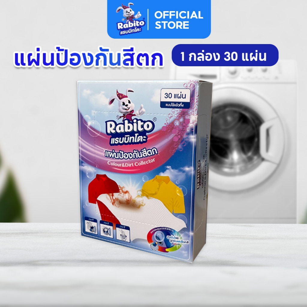 Rabito แผ่นซับสี ป้องกันสีตก แผ่นดูดกันสีตก แผ่นดูดซับผ้าสีตก ไม่แยกต้องผ้า หมดปัญหาซักผ้าขาวรวมกับผ้าสี