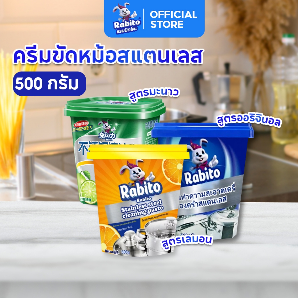 Rabito ครีมขัดหม้อ ขจัดคราบ หม้อดำ ขัดสแตนเลส สนิม ครีมขัดอเนประสงค์ กระทะ หม้อดำ ขัดเครื่องครัว มี3กลิ่น 500กรัม