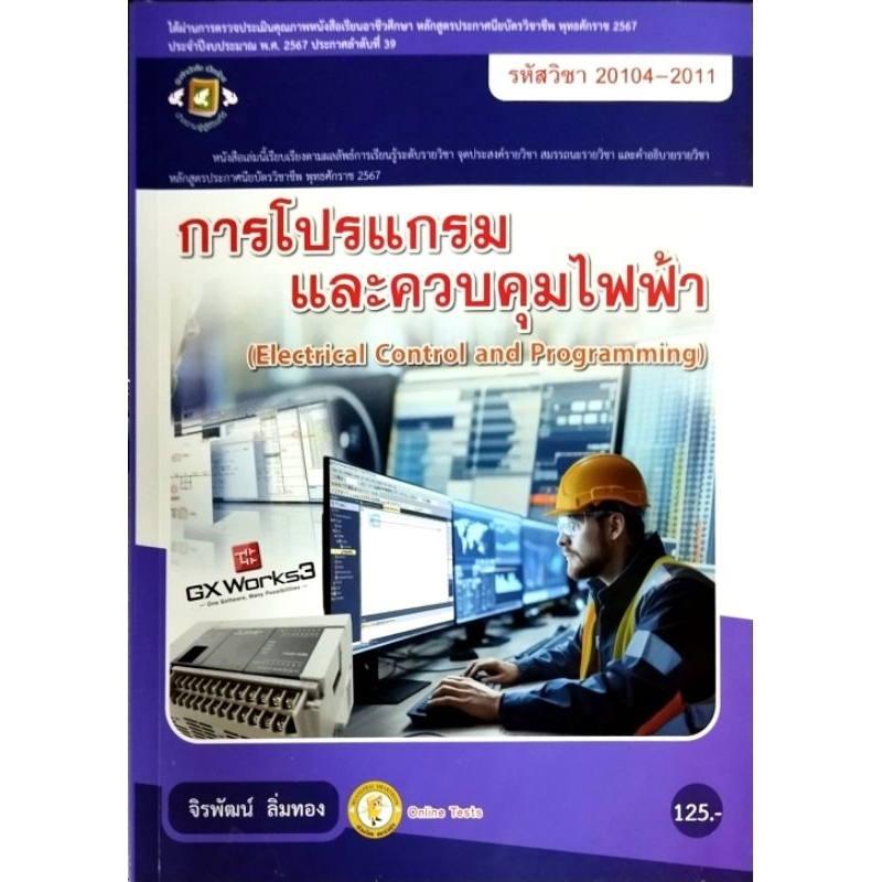 การโปรแกรมและควบคุมไฟฟ้า GX Works3/ 885-953-770-033-13